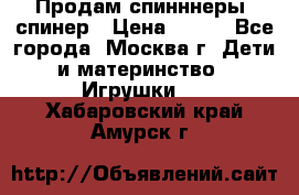 Продам спинннеры, спинер › Цена ­ 150 - Все города, Москва г. Дети и материнство » Игрушки   . Хабаровский край,Амурск г.